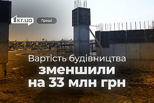 Коригування цін: у Кривому Розі зменшили вартість будівництва Меморіального комплексу