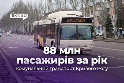 У Кривому Розі комунальний транспорт перевіз понад 88 мільйонів пасажирів за рік