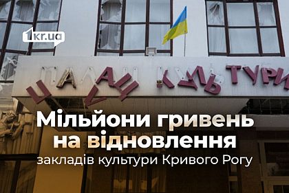 Последствия атак РФ: Кривой Рог выделил более 3 миллионов гривен на восстановление учреждений культуры
