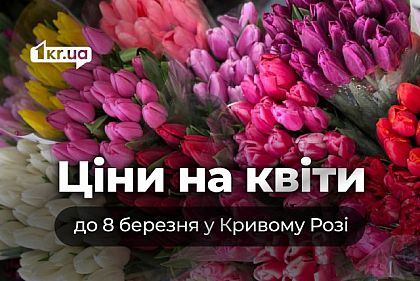 Сколько стоят цветы в преддверии 8 марта в Кривом Роге