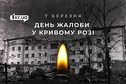 7 березня у Кривому Розі оголосили Днем жалоби за загиблими через російську атаку
