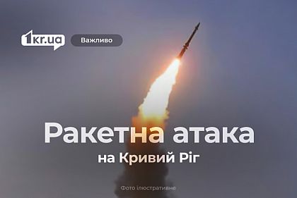 Ракетная атака на Кривой Рог: известно о четырех пострадавших
