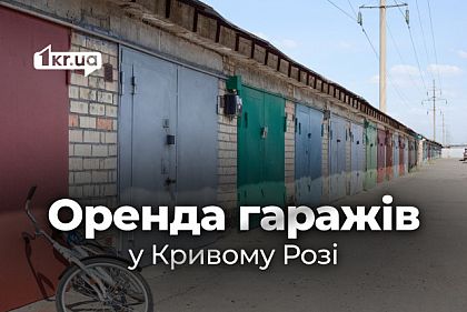 Долгосрочная аренда гаражей в Кривом Роге: цены в середине марта