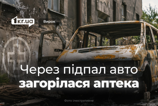Поджог авто уничтожил лекарства на полмиллиона гривен — что решил криворожский суд Поджог авто уничтожил лекарства на полмиллиона гривен — что решил криворожский суд