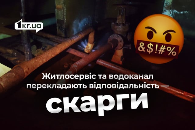 Нет воды и течет вода в подвале — криворожцы жалуются на Жилсервис и водоканал Нет воды и течет вода в подвале — криворожцы жалуются на Жилсервис и водоканал