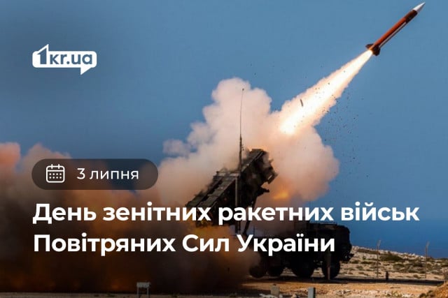 3 липня — День зенітних ракетних військ Повітряних Сил України