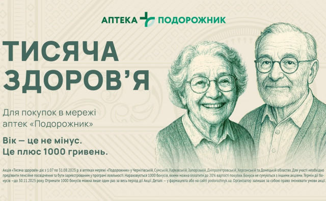 Аптечна мережа надає «Тисячу здоров’я» для пенсіонерів: як отримати? Аптечна мережа надає «Тисячу здоров’я» для пенсіонерів: як отримати?