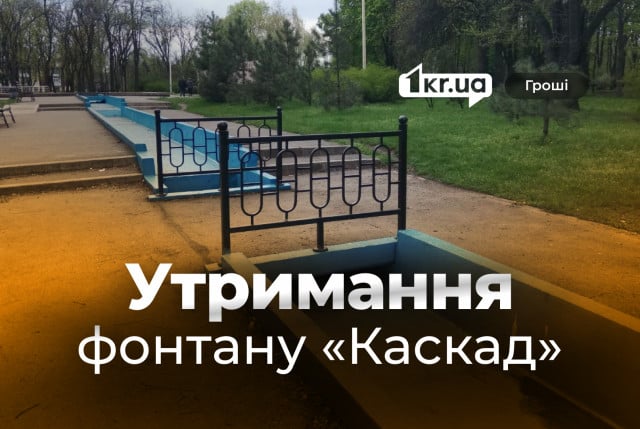 Сколько потратят на содержание фонтана в Терновском районе Кривого Рога Сколько потратят на содержание фонтана в Терновском районе Кривого Рога