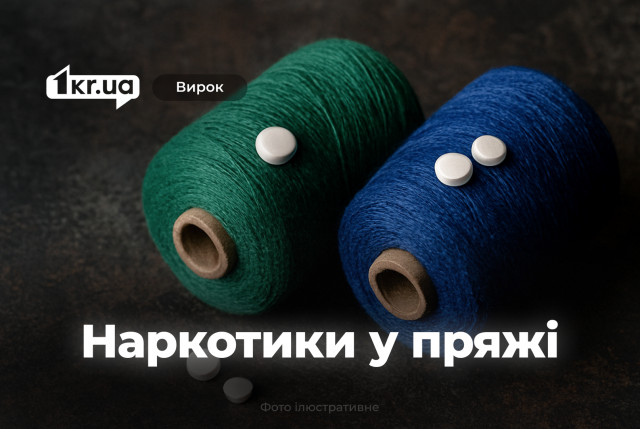 Криворіжець отримав штраф за наркотики, сховані в пряжі Криворіжець отримав штраф за наркотики, сховані в пряжі