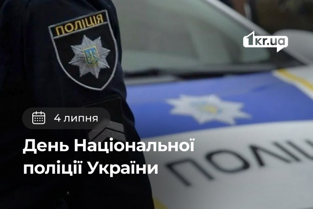 4 июля – День Национальной полиции Украины 4 июля – День Национальной полиции Украины