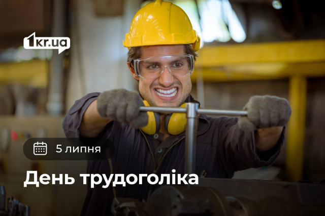 5 липня — День трудоголіка 5 липня — День трудоголіка