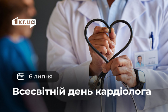 6 июля – Всемирный день кардиолога 6 июля – Всемирный день кардиолога