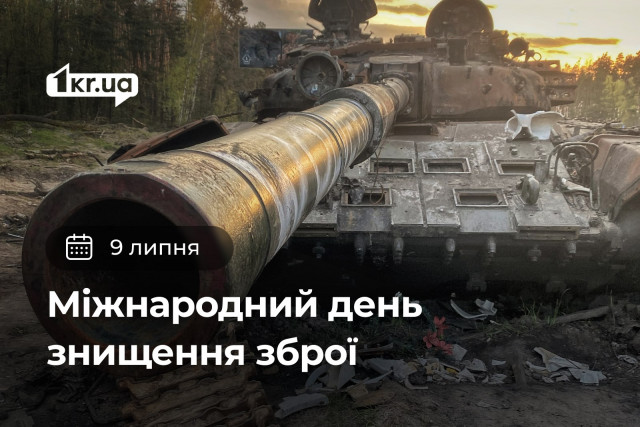 9 июля — Международный день уничтожения оружия 9 июля — Международный день уничтожения оружия