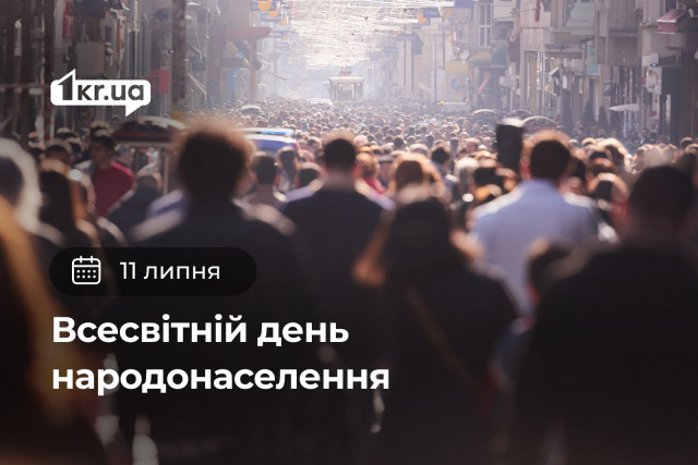 11 июля — Всемирный день народонаселения 11 июля — Всемирный день народонаселения