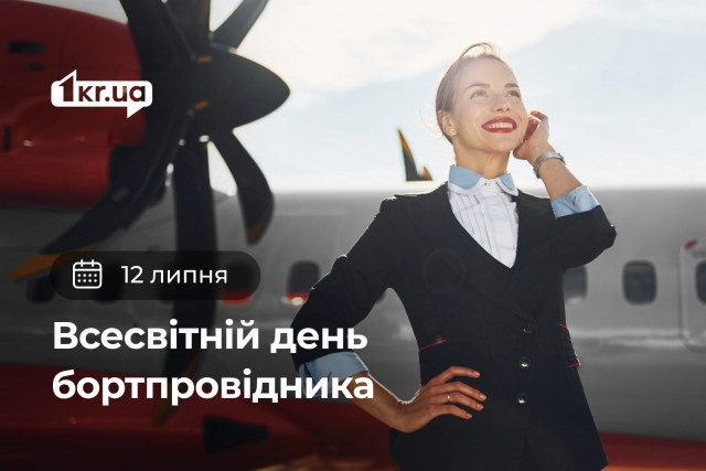 12 июля — Всемирный день бортпроводника 12 июля — Всемирный день бортпроводника
