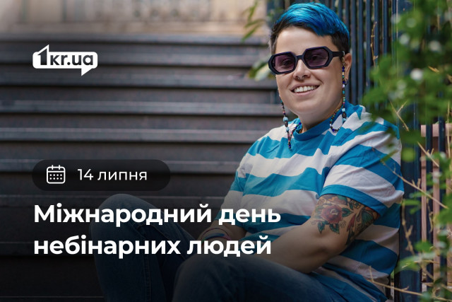 14 июля —  Международный день небинарных людей
