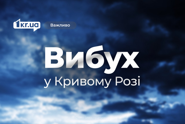 4 июля в Кривом Роге прогремели взрывы 4 июля в Кривом Роге прогремели взрывы