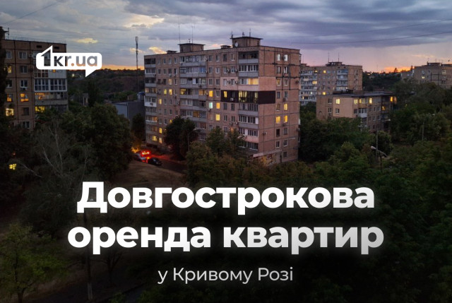 Аренда квартир на долгий срок: цены в разных районах Кривого Рога в июле Аренда квартир на долгий срок: цены в разных районах Кривого Рога в июле