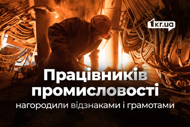 Близько 60 працівників промисловості Кривого Рогу нагородили відзнаками Близько 60 працівників промисловості Кривого Рогу нагородили відзнаками