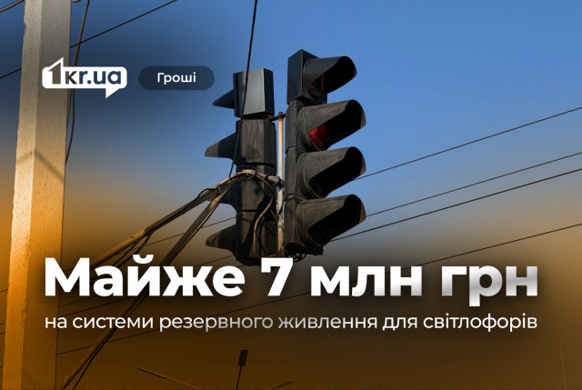 Сколько денег выделили из бюджета Кривого Рога на системы бесперебойного питания для светофоров Сколько денег выделили из бюджета Кривого Рога на системы бесперебойного питания для светофоров