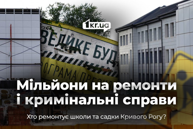 Старые игроки, новые бюджеты: как в Кривом Роге возрождают «Большое строительство»