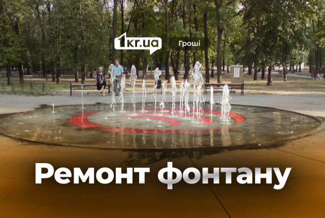 У Кривому Розі планують капітально відремонтувати фонтан у парку імені Савицького