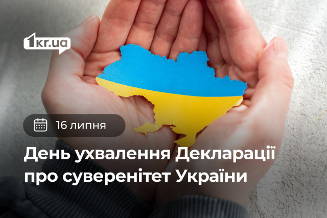 16 июля — День принятия Декларации о суверенитете Украины