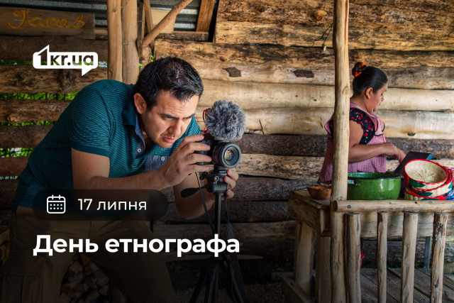 17 июля — День этнографа 17 июля — День этнографа
