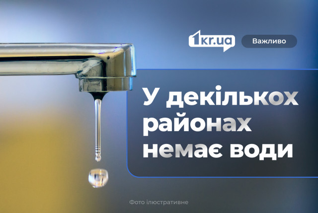 В пяти районах Кривого Рога 15 июля временно нет воды В пяти районах Кривого Рога 15 июля временно нет воды