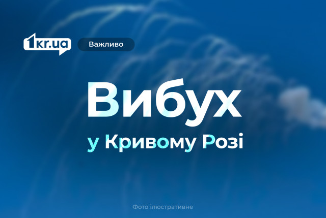 Взрыв в Кривом Роге прозвучал вечером 15 июля Взрыв в Кривом Роге прозвучал вечером 15 июля