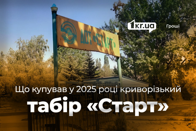 Что и за сколько покупал в 2025 году криворожский лагерь «Старт» Что и за сколько покупал в 2025 году криворожский лагерь «Старт»