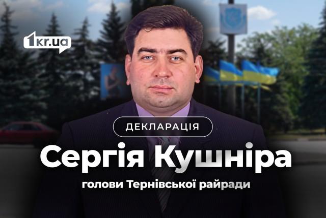Що задекларував голова Тернівської райради Кривого Рогу Сергій Кушнір Що задекларував голова Тернівської райради Кривого Рогу Сергій Кушнір