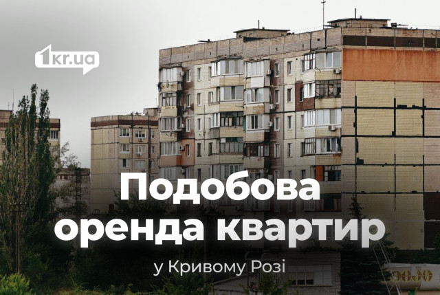 Подобова оренда квартир в липні: ціни в різних районах Кривого Рогу Подобова оренда квартир в липні: ціни в різних районах Кривого Рогу