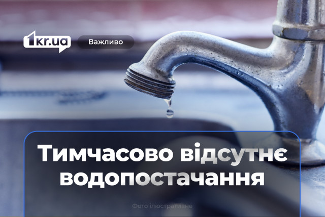 В каких районах Кривого Рога 17 июля временно нет воды в Кривом Роге В каких районах Кривого Рога 17 июля временно нет воды в Кривом Роге