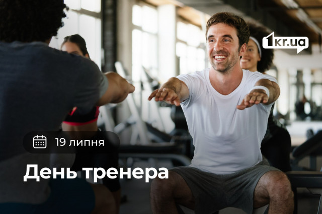 19 липня — День тренера