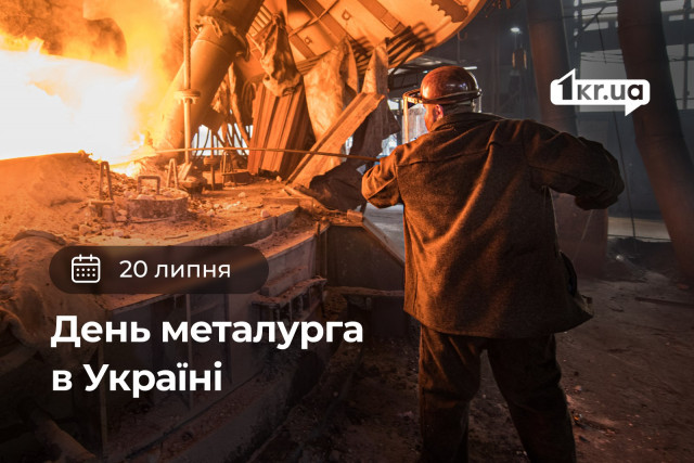 20 липня — День металурга 20 липня — День металурга
