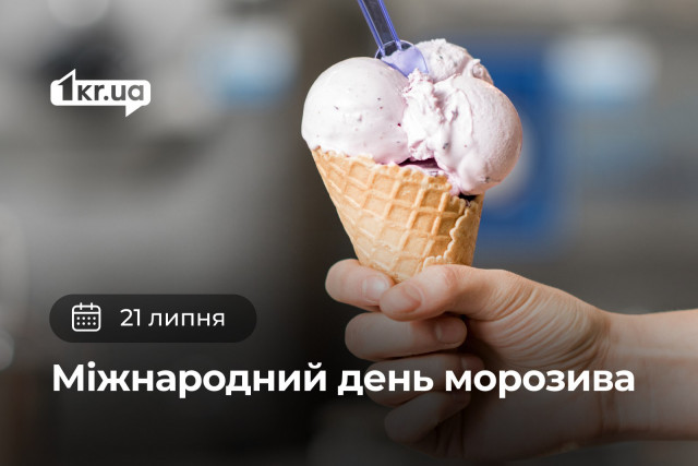 21 июля — Международный день мороженого