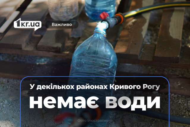 18 июля у части жителей Кривого Рога нет воды: адреса 18 июля у части жителей Кривого Рога нет воды: адреса