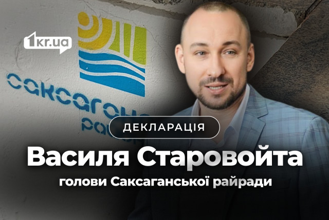 Що задекларував голова Саксаганської райради Кривого Рогу Василь Старовойт Що задекларував голова Саксаганської райради Кривого Рогу Василь Старовойт