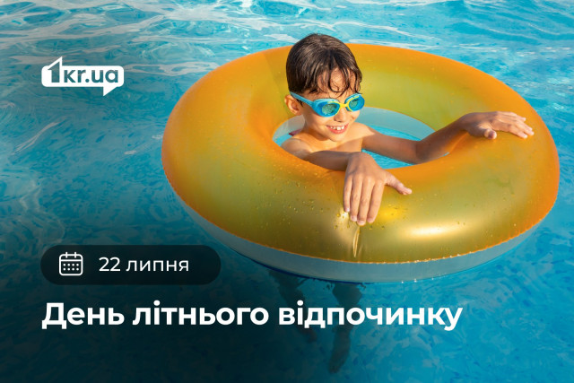 22 июля — День летнего отдыха
