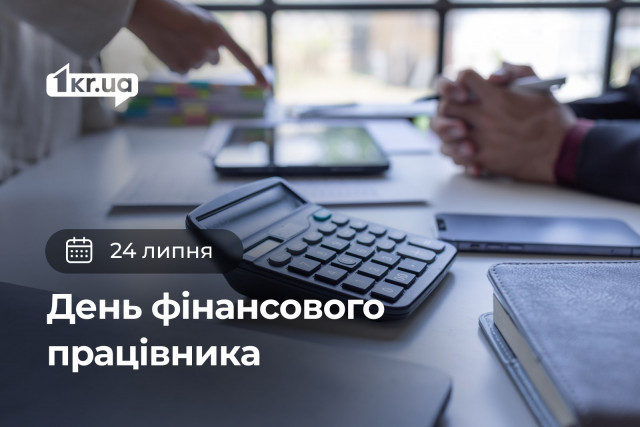24 июля — День финансового работника