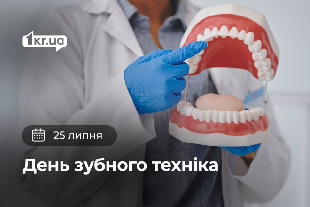 25 липня — День зубного техника