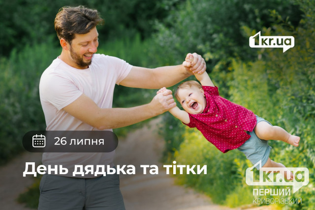 26 июля — День дяди и тети