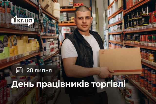 28 июля — День работников торговли