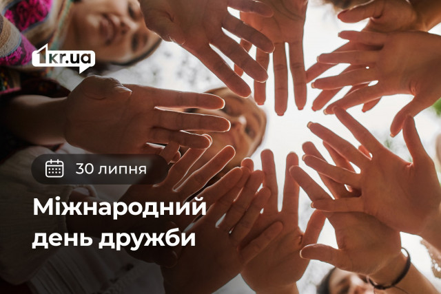 30 липня —  Міжнародний день дружби