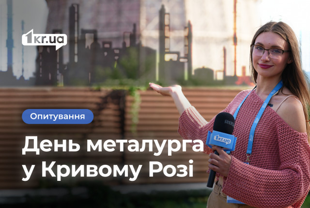Сталеві історії: що для криворіжців означає День металурга та як його святкували раніше Сталеві історії: що для криворіжців означає День металурга та як його святкували раніше