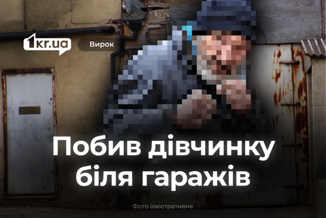 В Кривом Роге мужчина получил срок за нападение на ребенка возле гаражей В Кривом Роге мужчина получил срок за нападение на ребенка возле гаражей