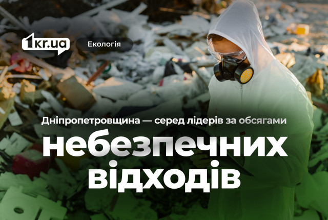 Дніпропетровщина потрапила в топ-5 областей, найбільш навантажених небезпечними відходами