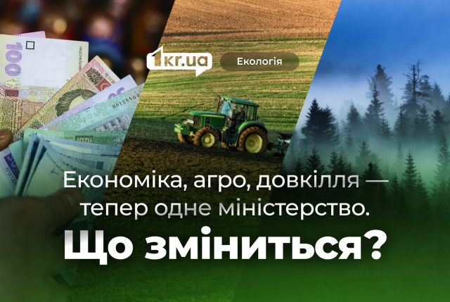 Як тепер працюватиме нове Міністерство економіки, довкілля та сільського господарства України Як тепер працюватиме нове Міністерство економіки, довкілля та сільського господарства України