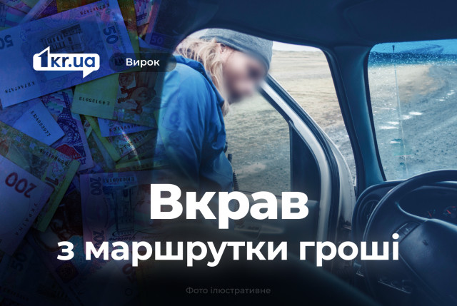 Криворожанин обокрал маршрутку на автомойке и получил наказание суда Криворожанин обокрал маршрутку на автомойке и получил наказание суда